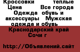 Кроссовки Newfeel теплые › Цена ­ 850 - Все города Одежда, обувь и аксессуары » Мужская одежда и обувь   . Краснодарский край,Сочи г.